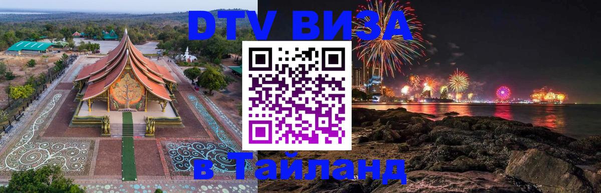 Как сделать DTV визу в Тайланд Армавир 