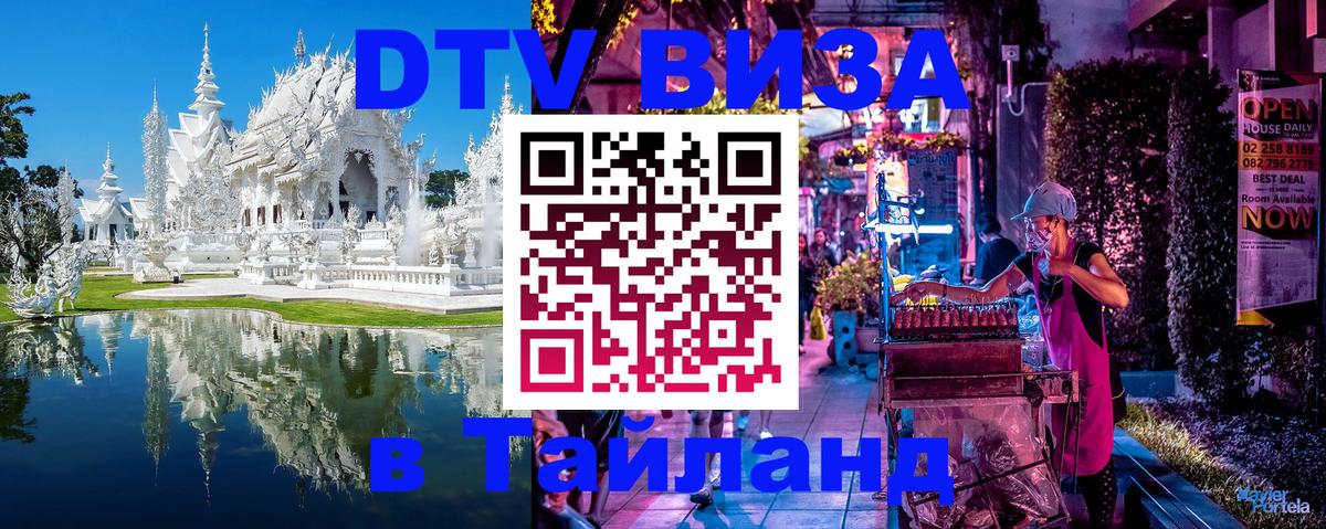 Стоимость и условия DTV визы — оформление в Таиланд под ключ - Армавир  20.11.2025 
